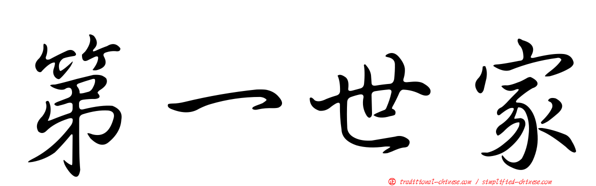 第一世家