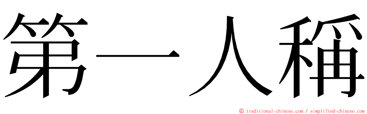 第一人稱 ming font