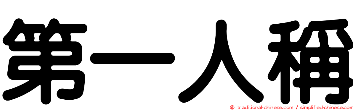 第一人稱
