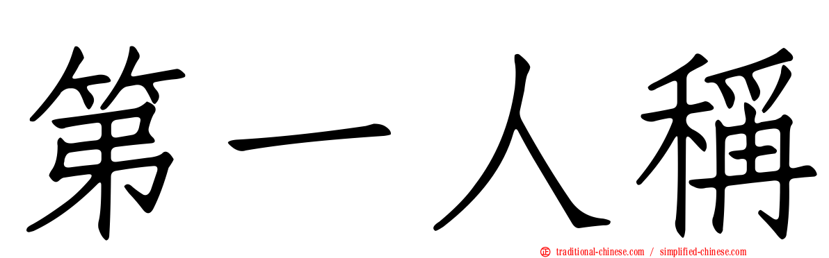 第一人稱