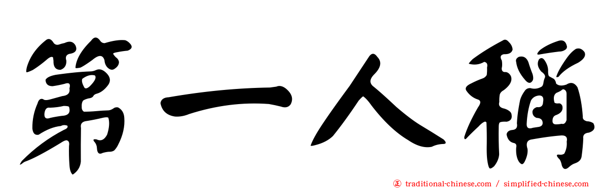 第一人稱