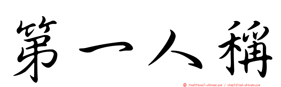 第一人稱