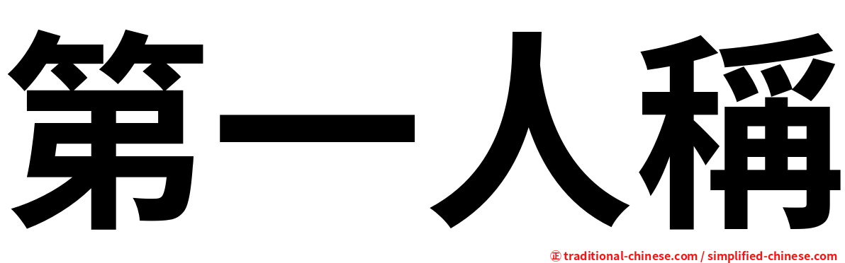 第一人稱