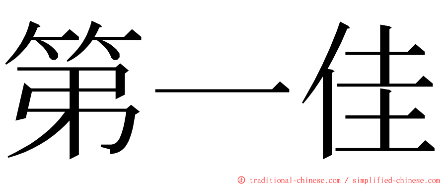第一佳 ming font
