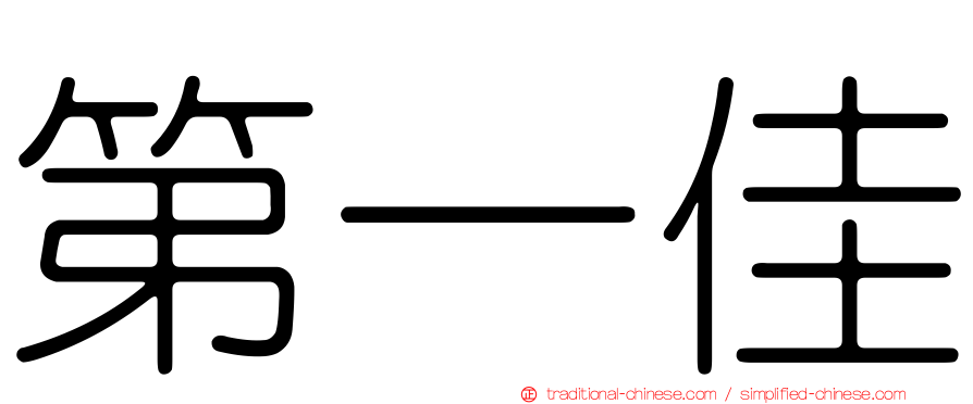 第一佳
