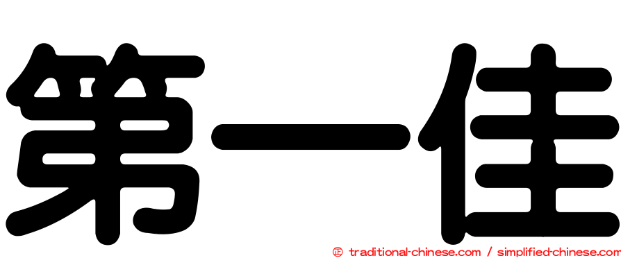 第一佳