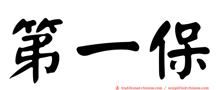 第一保