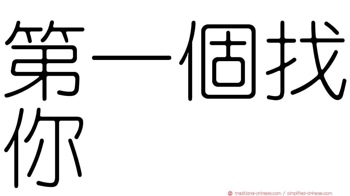 第一個找你