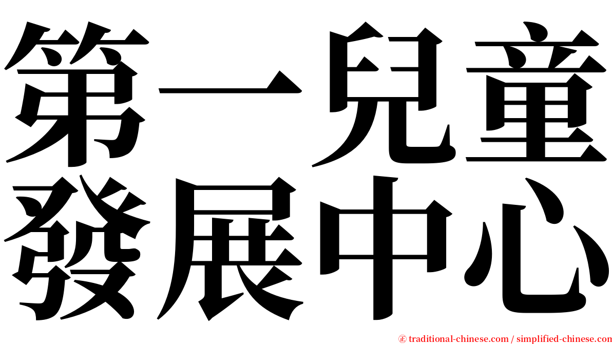 第一兒童發展中心 serif font