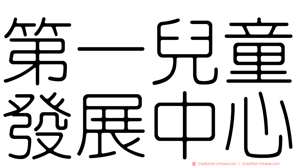第一兒童發展中心