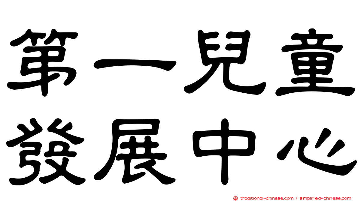 第一兒童發展中心