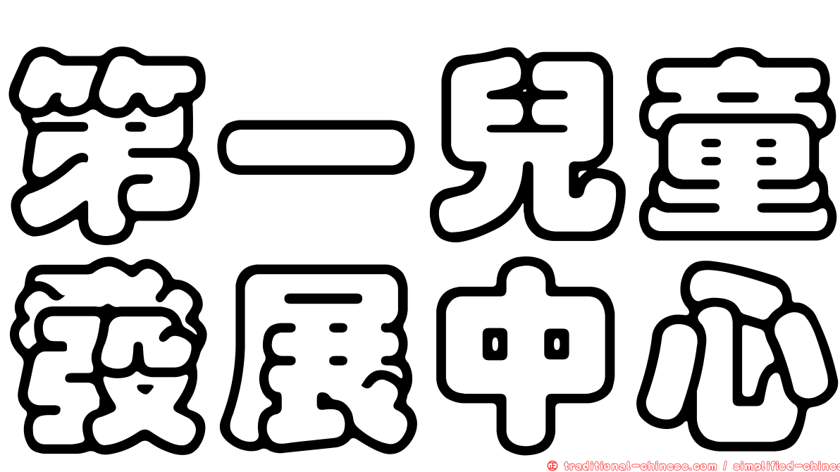 第一兒童發展中心