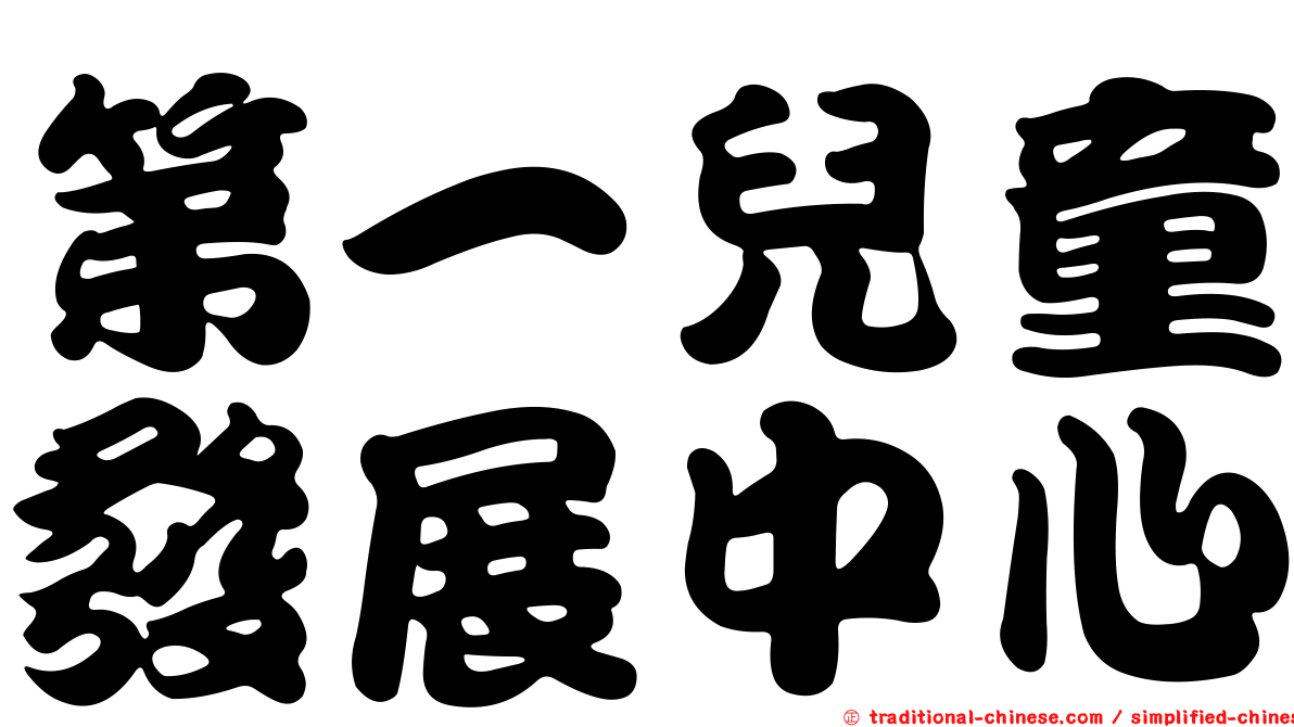 第一兒童發展中心