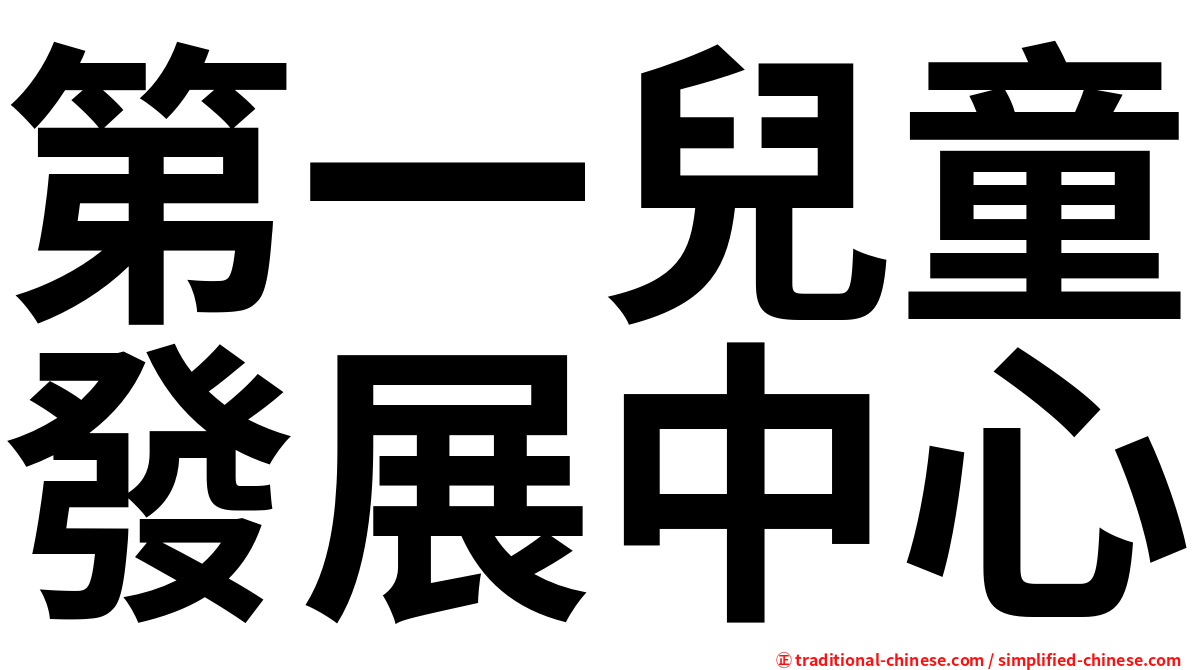 第一兒童發展中心