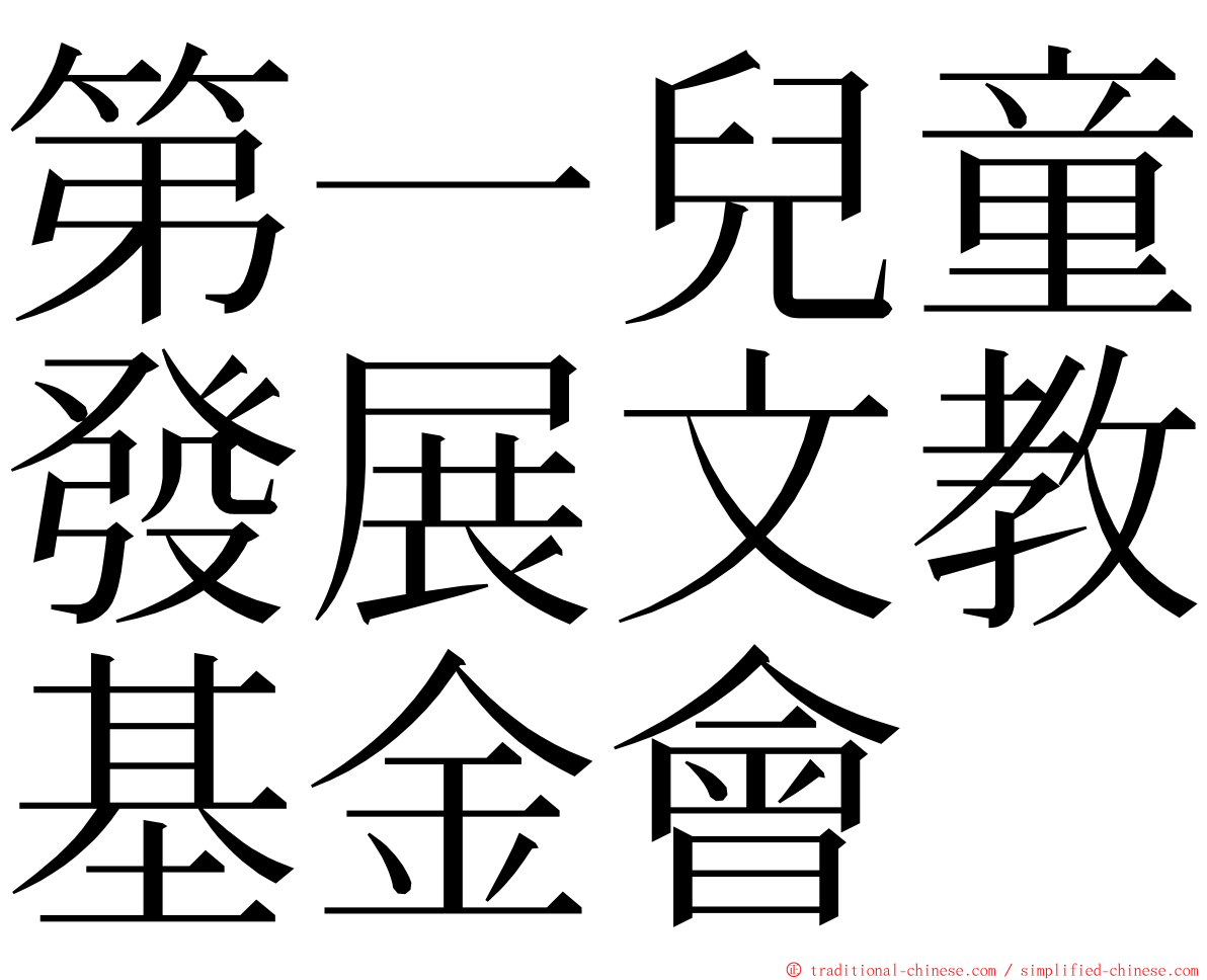 第一兒童發展文教基金會 ming font