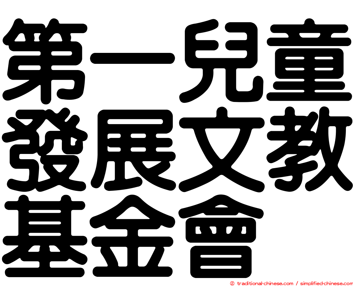 第一兒童發展文教基金會
