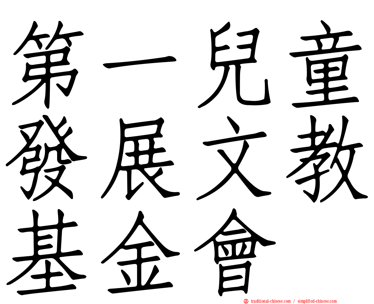第一兒童發展文教基金會