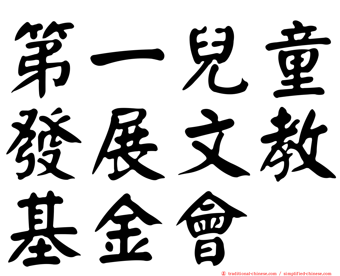 第一兒童發展文教基金會