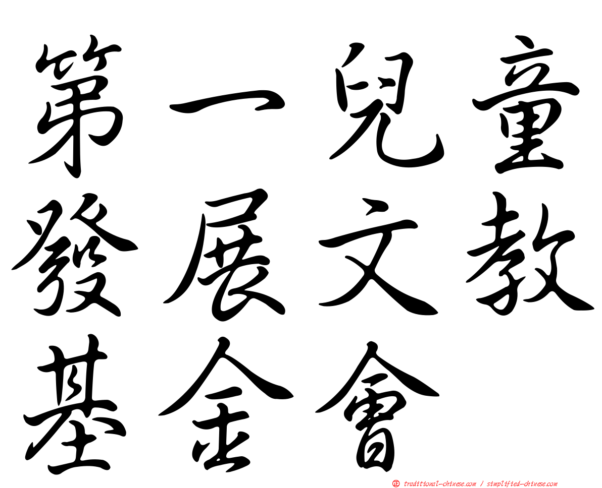 第一兒童發展文教基金會