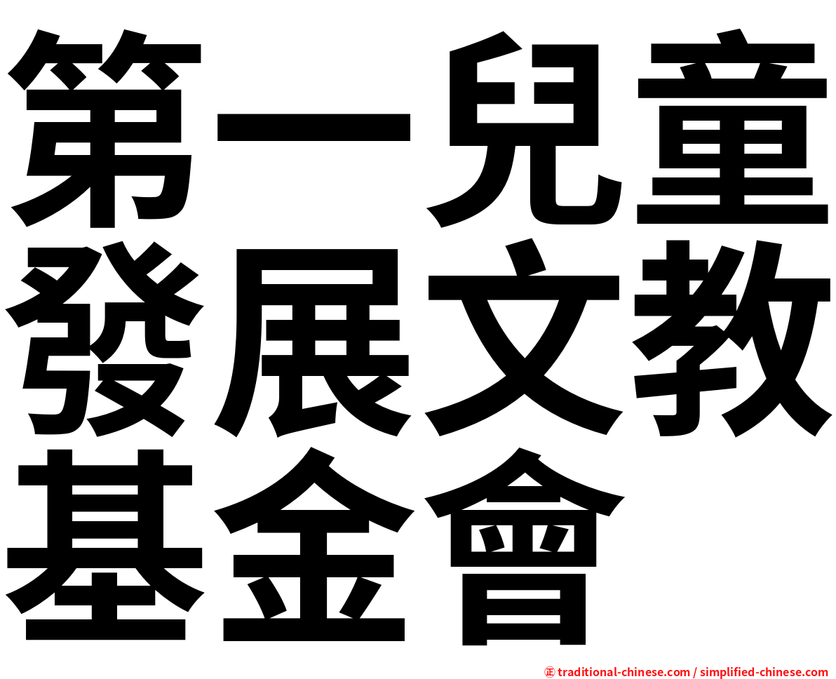 第一兒童發展文教基金會