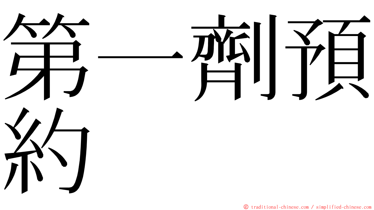 第一劑預約 ming font