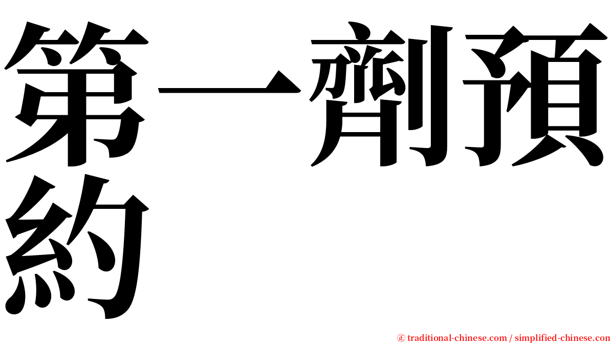第一劑預約 serif font