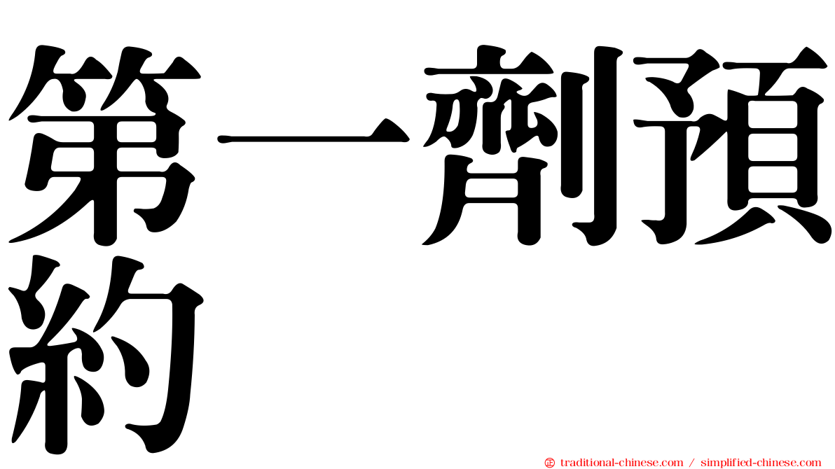 第一劑預約