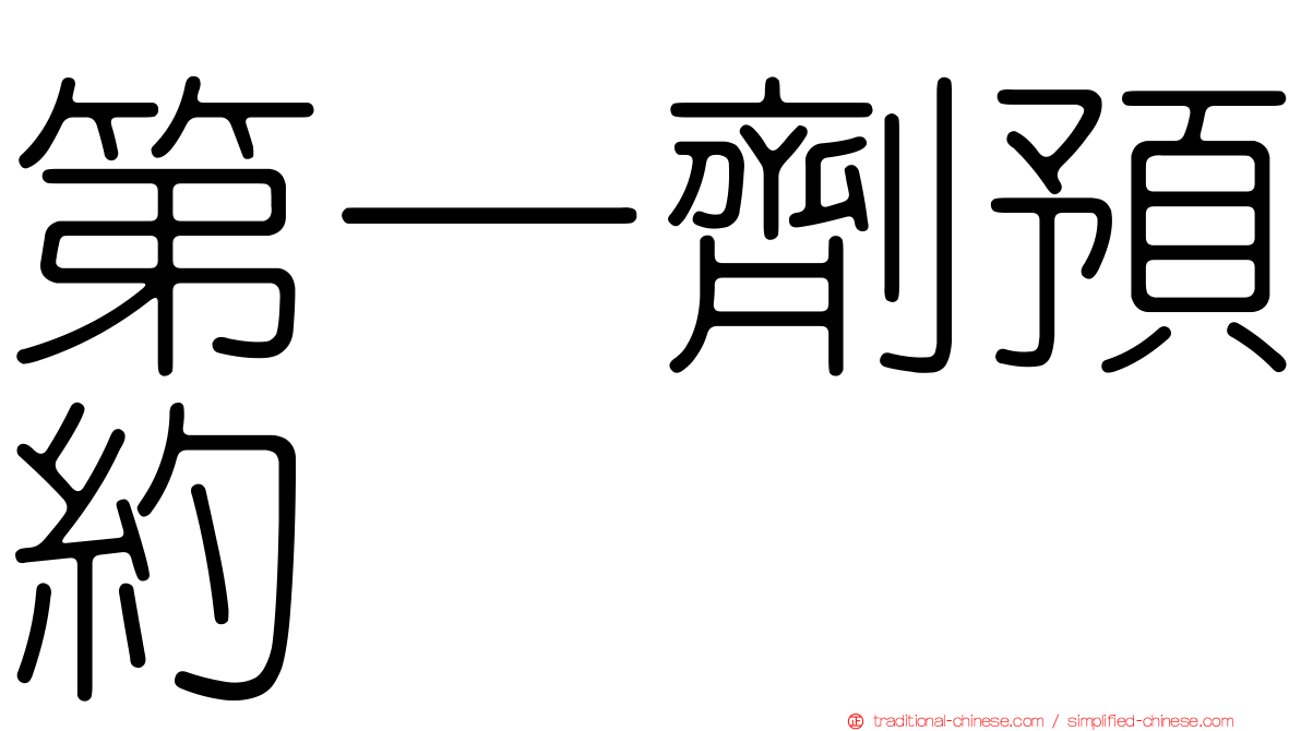 第一劑預約