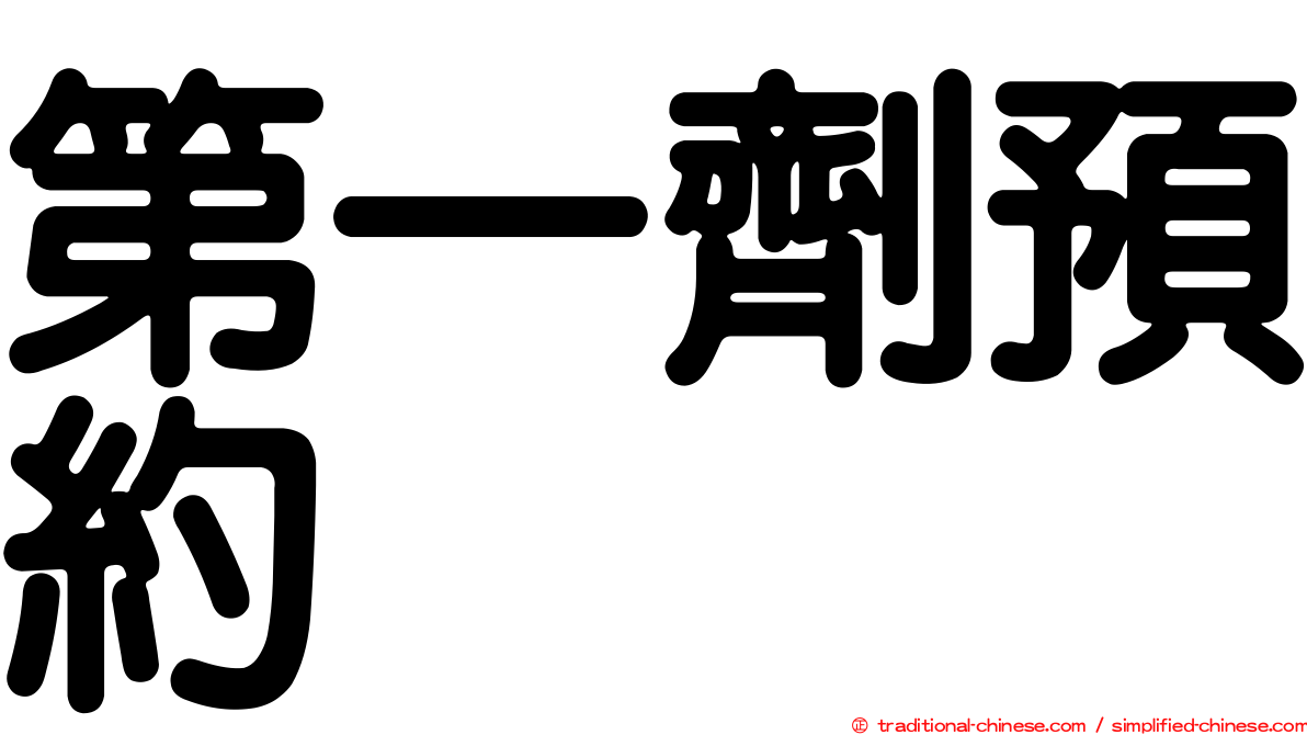 第一劑預約