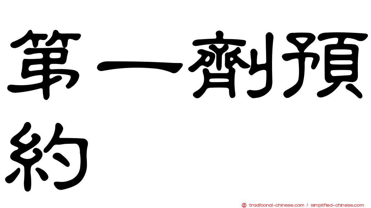 第一劑預約