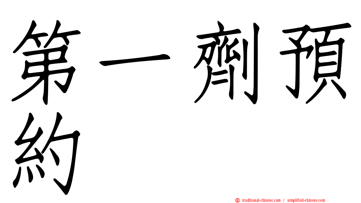 第一劑預約