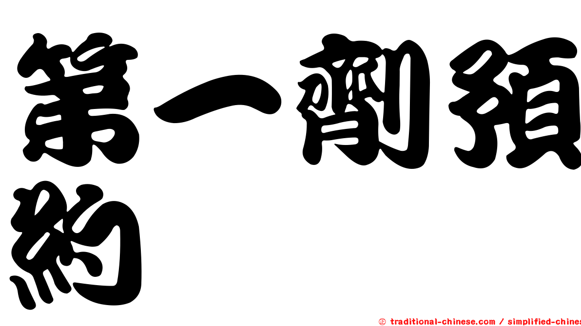 第一劑預約
