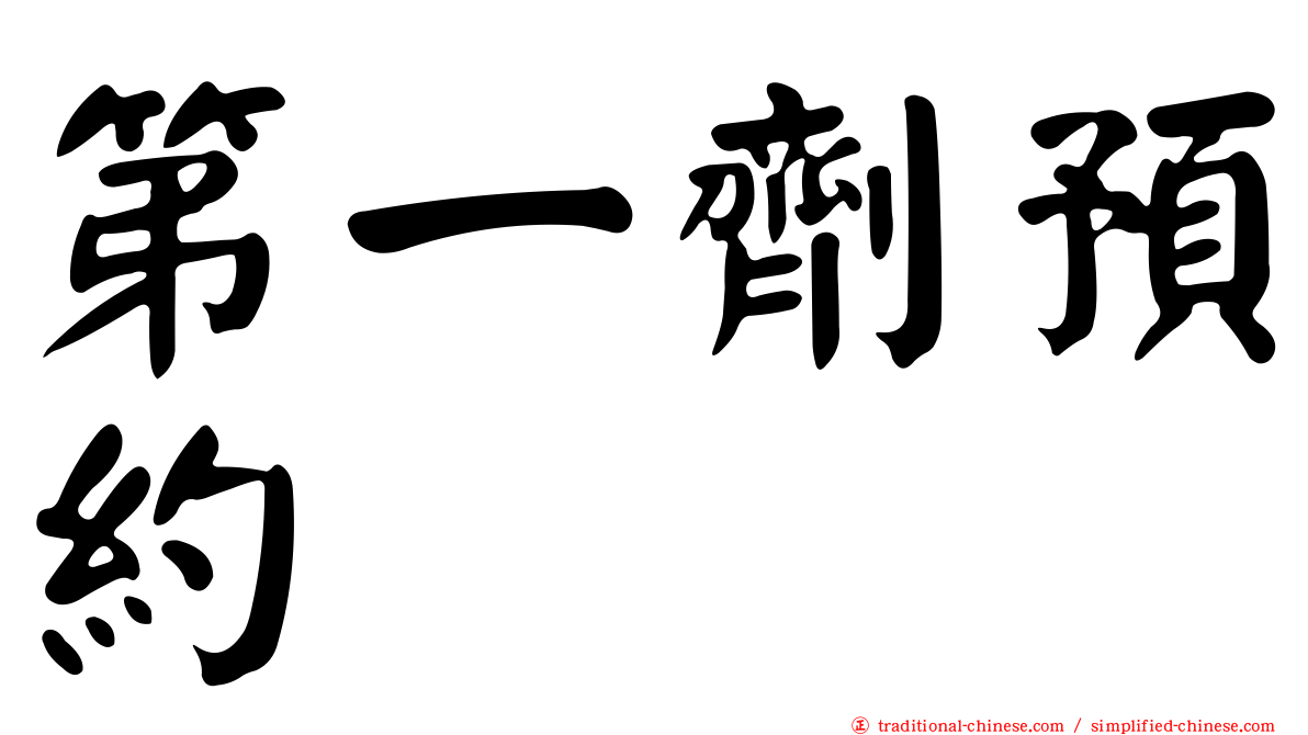第一劑預約