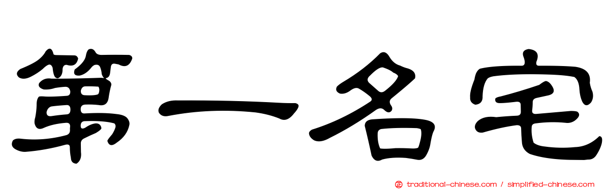 第一名宅