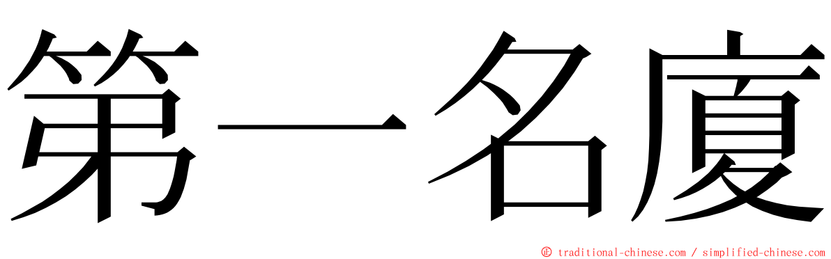 第一名廈 ming font