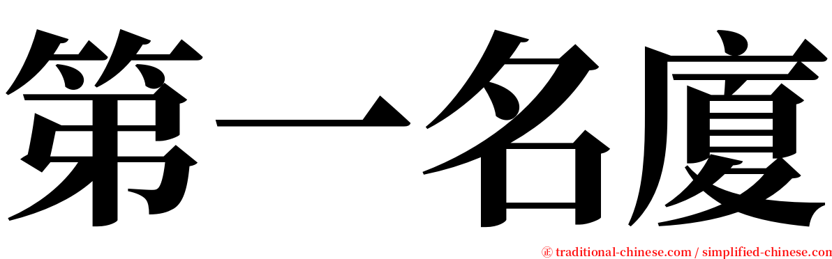 第一名廈 serif font