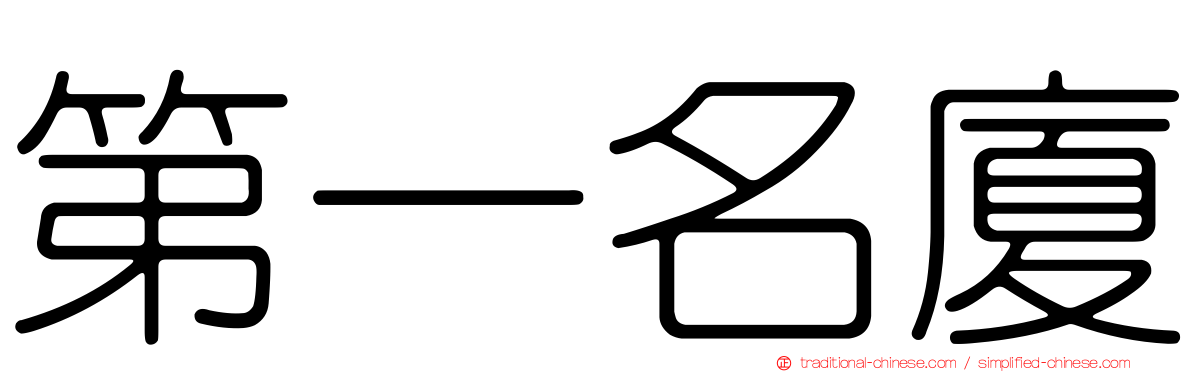 第一名廈
