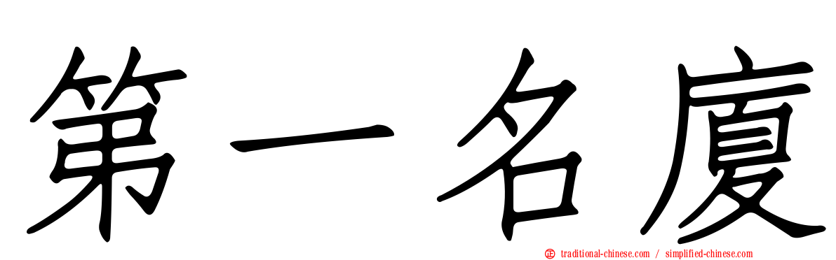 第一名廈