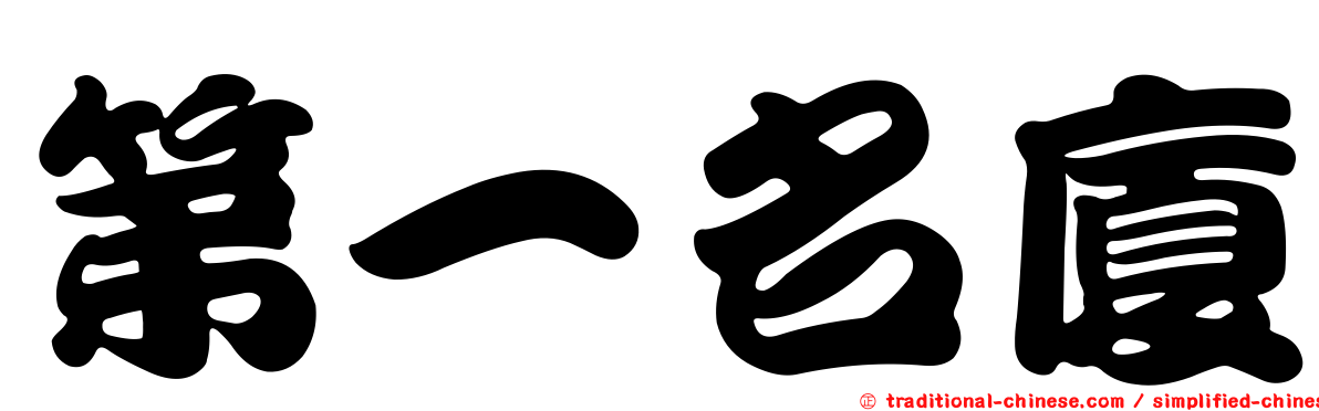 第一名廈