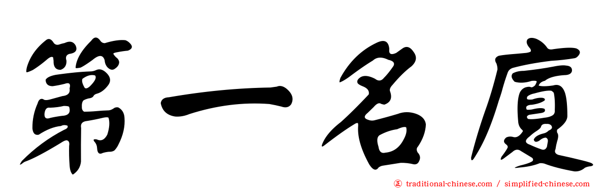 第一名廈