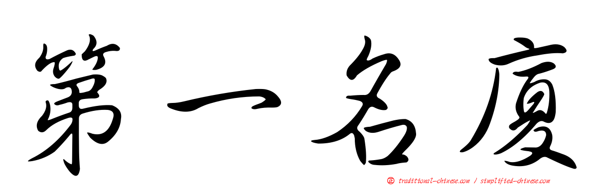 第一名廈