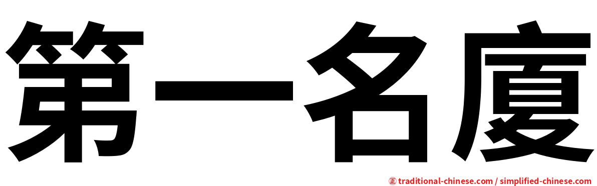 第一名廈