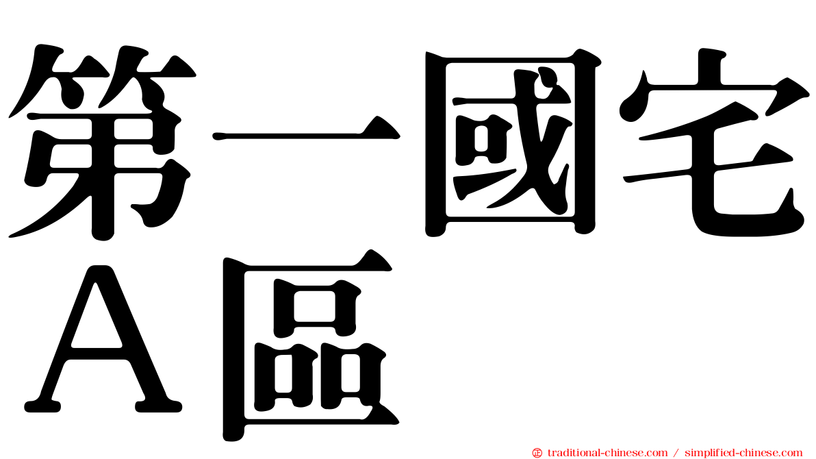 第一國宅Ａ區