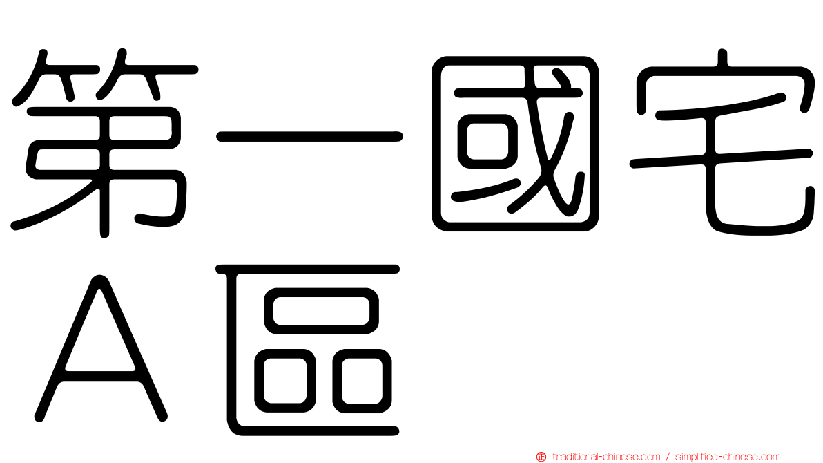 第一國宅Ａ區
