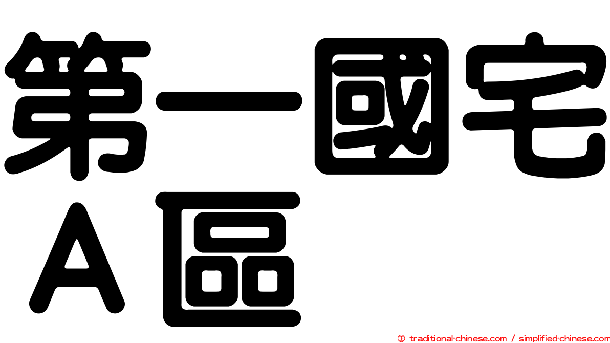 第一國宅Ａ區