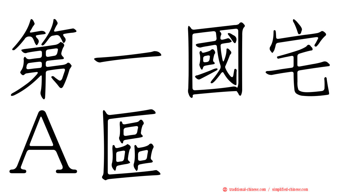 第一國宅Ａ區