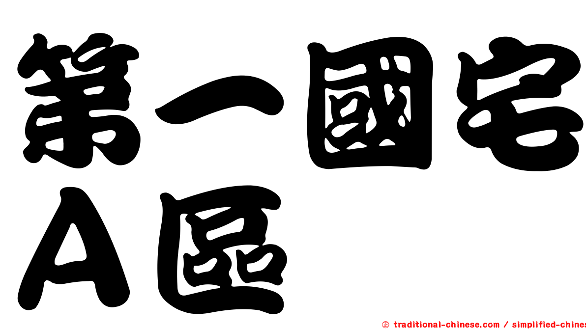 第一國宅Ａ區