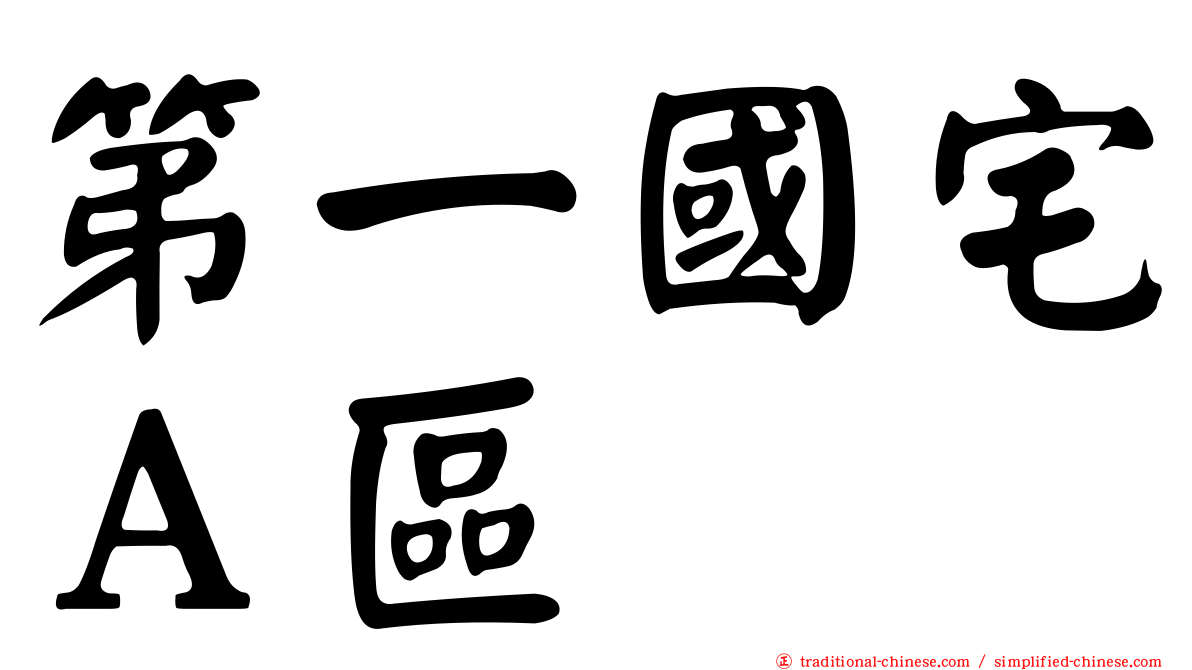 第一國宅Ａ區