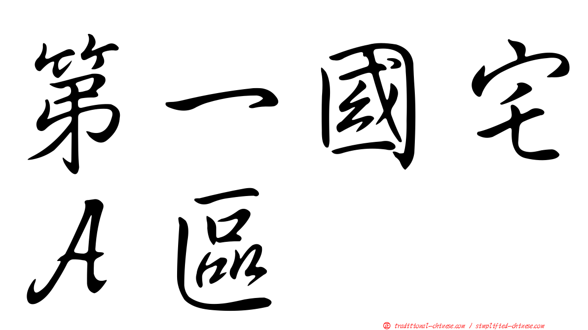 第一國宅Ａ區