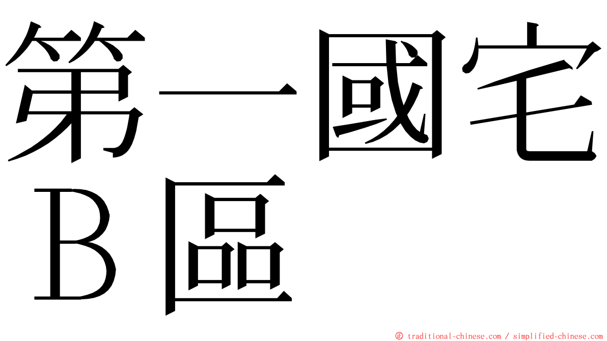 第一國宅Ｂ區 ming font